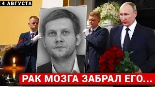 ЭТОГО НИКТО НЕ ОЖИДАЛ.. Его Жизнь Оборвалась в 42 Года! Известный Телеведущий Скончался от Рака...