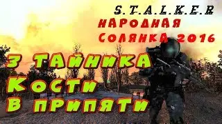 3 тайника Кости в Припяти