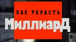 Криминальная Россия   Как украсть миллиард