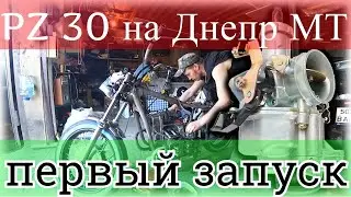 Днепр первый запуск на PZ30