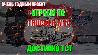 НАКОНЕЦ-ТО НАШЕЛ ГОДНЫЙ СЕРВЕР В МТА!? TRUCKER -MTA (доступно ТСТ)