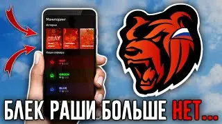 КОНЕЦ БЛЕК РАША! КАК УБИТЬ 19 СЕРВЕРОВ ЗА 1 ДЕНЬ?