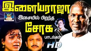 இளையராஜா இசையில் பிறந்த சோக பாடல்கள் | Ilaiyaraja Soga Padalgal | Sad Songs | Tamil Sad Songs | HD