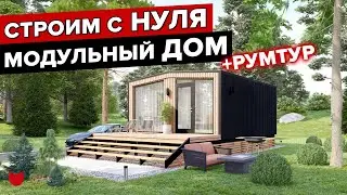 🔥 СТРОЙКА Модульного ДОМА с НУЛЯ под Ключ! Фундамент Септик +Обзор Дома Фахверк 62 кв.м РУМТУР!