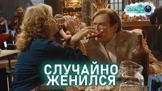 СЛУЧАЙНО ЖЕНИЛСЯ 😀 100ЯНОВ | Юрий Стоянов и Мария Аронова | ЛУЧШЕЕ  | ЮМОР || Включаем