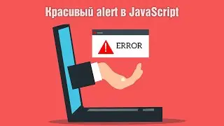 Красивый alert в JavaScript