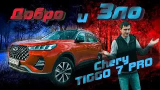 Chery Tiggo 7 Pro Китайцы прут большими шагами вперёд.