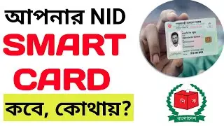 NID smart Card check bd। How to smart card status check online। nid service.gov.bd 2024