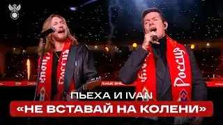 ПЬЕХА И IVAN – «НЕ ВСТАВАЙ НА КОЛЕНИ» | РОССИЯ – СИРИЯ