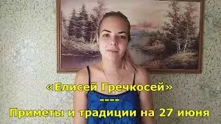 Приметы и традиции на 27 июня. Народный праздник «Елисей Гречкосей»