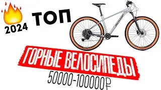 Топ горных велосипедов 2024 от 50000 до 100000 руб