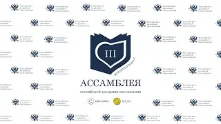 III Международная Ассамблея РАО «Образование и семья – единство ценностей». День 2