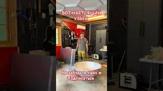 ВОТ НАСТОЯЩИЙ УЗБЕК