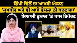 Dimpy Dhillon vs Sukhbir Badal । CM Maan ਲੈ ਗਏ ਬਾਜ਼ੀ । THE KHALAS TV