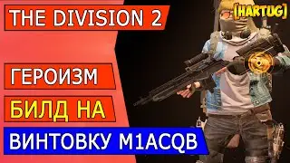 The Division 2 ► Героизм. Билд на винтовку