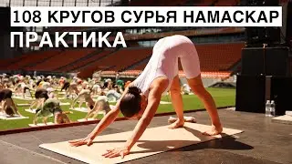 Йога Практика 108 Кругов Сурья Намаскар // Трансляция