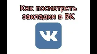 Как посмотреть закладки в ВК