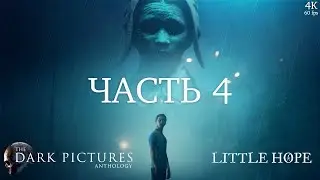 Little Hope: The Dark Pictures ➤ ЧАСТЬ 4 ➤ Прохождение без комментариев [4K PS5]