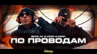 ВИТЯ АК & КРИП-А-КРИП - ПО ПРОВОДАМ (directed by @umnovproduction)