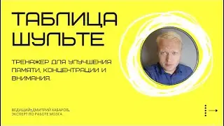 ТАБЛИЦА ШУЛЬТЕ. Тренажер для улучшения памяти, концентрации и внимания.