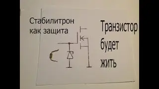 Зачем стабилитрон полевому транзистору между затвором и истоком.Как не спалить транзистор.