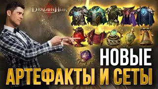 НОВЫЕ АРТЕФАКТЫ И СЕТЫ в 4 СЕЗОНЕ! ЧТО ОБЯЗАТЕЛЬНО ВЗЯТЬ В НАЧАЛЕ СЕЗОНА Dragonheir: Silent Gods