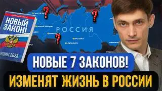 НОВОСТИ! Эти законы вступили в силу с 1 августа! Что изменилось для граждан России в августе 2024?