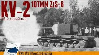 Rare KV-2 107MM ZiS-6 - Footage - КВ-2 серийный