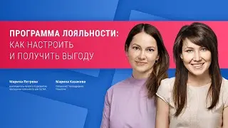 Программа лояльности: как настроить и получить выгоду