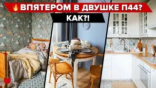 🔥 Переделали ДВУШКУ в П44 на ПЯТЕРЫХ! Все придумали БЕЗ ДИЗАЙНЕРА и получилось КРУТО! Рум тур