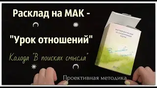 Расклад на МАК - «Урок Отношений» на метафорических ассоциативных картах (колода "В поисках смысла")