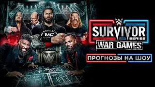 WWE Survivor Series: War Games 2022 - Прогнозы на шоу