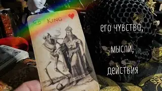 💞💥🫴ЕГО ЧУВСТВА, МЫСЛИ, ДЕЙСТВИЯ К ТЕБЕ?