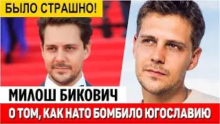 Милош Бикович вспомнил как НАТО бомбил Югославию