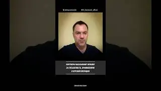 Партнеры наказывают Украину за субъектность, проявленную в Курской операции. Алексей Арестович