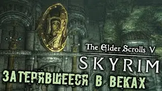 The Elder Scrolls 5 Skyrim - часть 116 [Затерявшееся в веках. Стражи Рассвета. Катрия. Загадка]