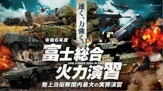 陸上自衛隊　令和６年度富士総合火力演習（令和6年5月23日）