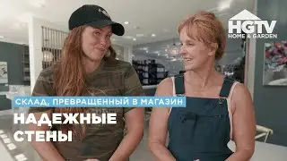 Склад, превращенный в магазин | Надежные стены | HGTV