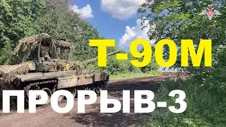 Танк Т-90М «Прорыв-3» догоняет Запад: двигатель, цена, защита, скорость и другие характеристики