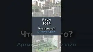 Revit 2024 Что нового? Архитектура и дизайн интерьера #shorts