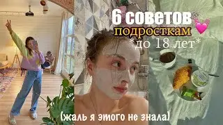 6 СОВЕТОВ подросткам до 18 ЛЕТ 🍿 *жаль я не знала этого раньше* (part 10))