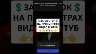 Нашел Заработок без вложений на просмотрах видео YouTube. Ссылка в моем телеграм канале #заработок