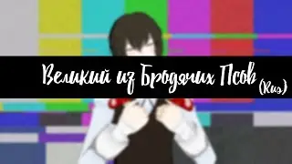 [MMD x Bungou Stray Dogs + DL] || Dazai , Chuya , Atsushi and Kunikida【BSD RUS】