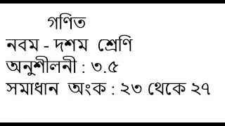 Class 9 -10 math solution in bangla | Chapter 3.5 | Math No:23-27