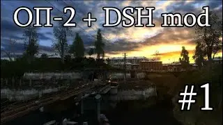 Сталкер : ОП 2 - DSH MOD (OGSR Engine). #1. Пещера. Начинаем начинать.