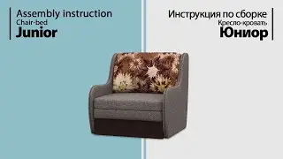 Инструкция по сборке. Кресло-кровать Юниор