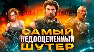 BULLETSTORM - ЛУЧШИЙ, НО ЗАБЫТЫЙ (ОПЯТЬ ЗА СТАРОЕ)