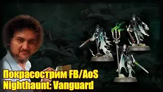 Покрасострим FB/AoS Nighthaunt: Vanguard, часть 2