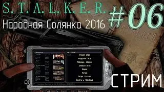 S.T.A.L.K.E.R. Народная Солянка 2016 23.02.18 [06] - {МАХ Сложность - Уровень мастер}.