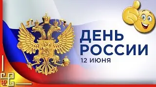 День России. 12 июня. Поздравление россиянам